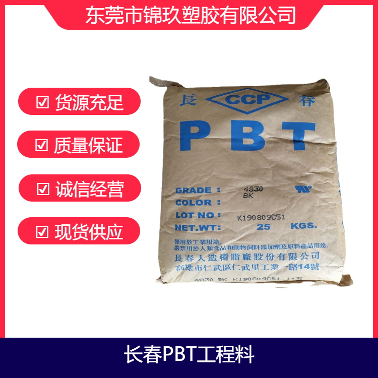 供應PBT4830-BK30玻纖增強阻燃級家用電器部件應用