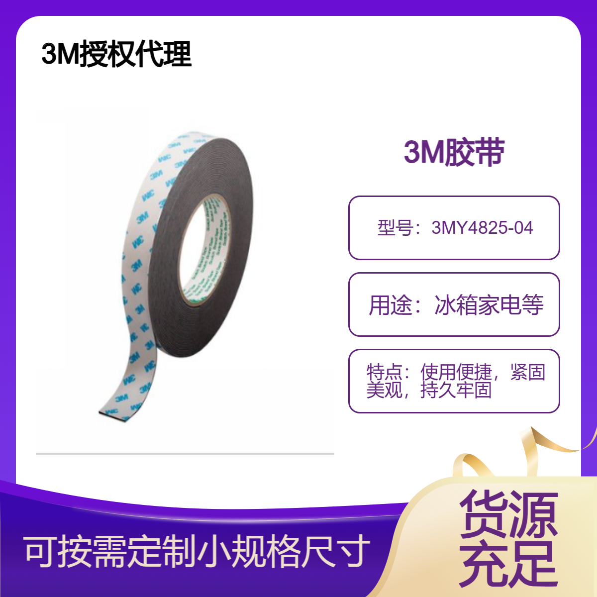 3MY4825K-04VHB膠帶替代機械緊固件可定制裁切加工