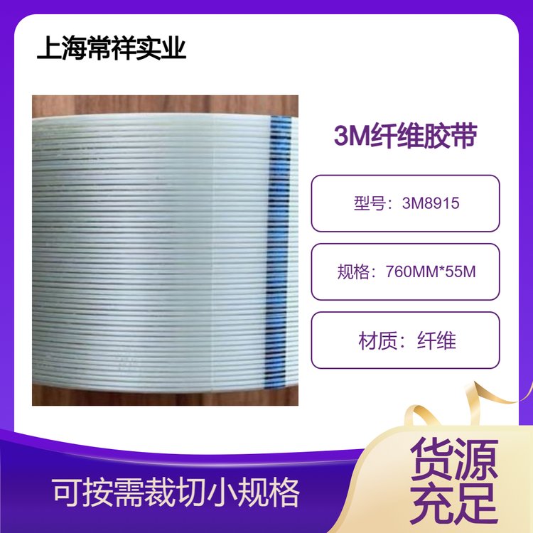 3M8915無痕纖維膠帶強力冰箱電器制造或運輸過程中粘合固接部件