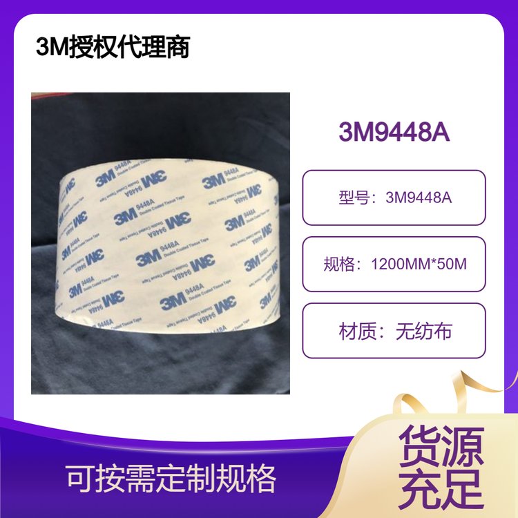3M9448A雙面綿紙膠帶易沖型廣泛應(yīng)用于電子塑料玻璃等材質(zhì)的粘結(jié)