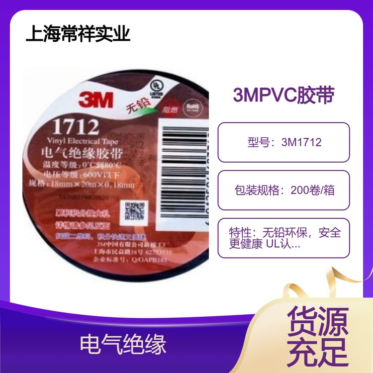 3M1712電氣絕緣膠帶無鉛環(huán)保，安全更健康UL認(rèn)證：阻燃，耐寒