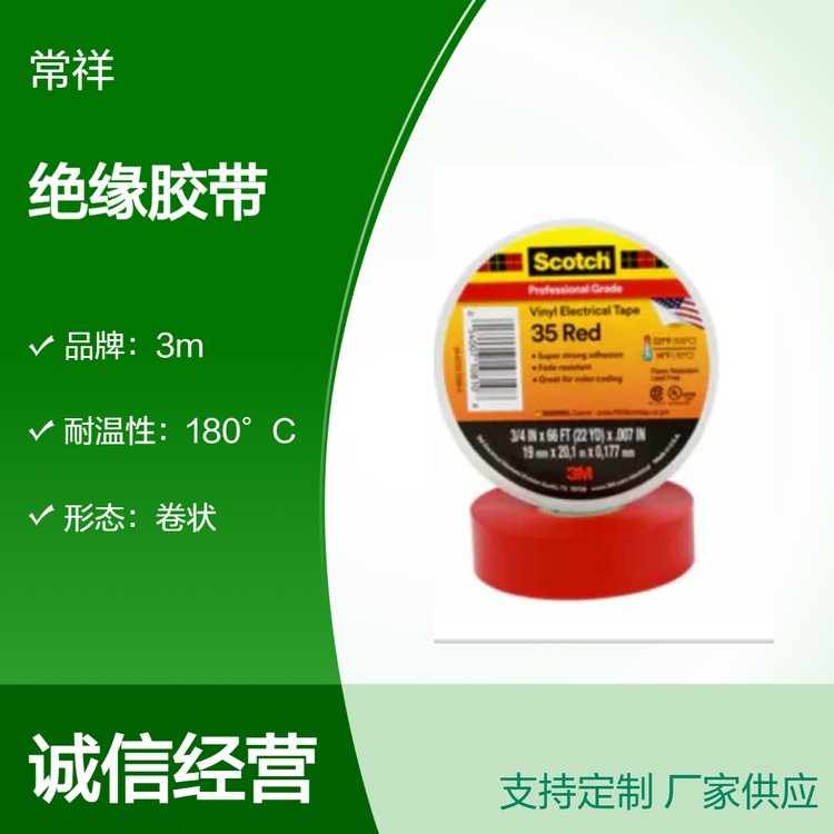 3MPVC電工絕緣膠帶35紅、藍(lán)、棕、灰、白、綠、橙、紫、黃色顏色