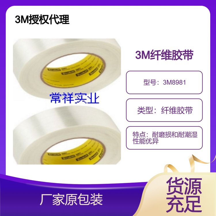 3M8981高性能玻纖增強(qiáng)的包裝膠帶耐磨損和耐潮濕性能優(yōu)異