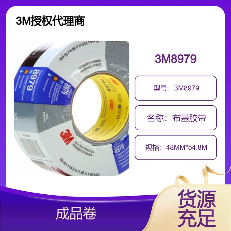 3MPRF布基膠帶8979抗卷曲高效的防水背襯耐磨耗且耐光磨損