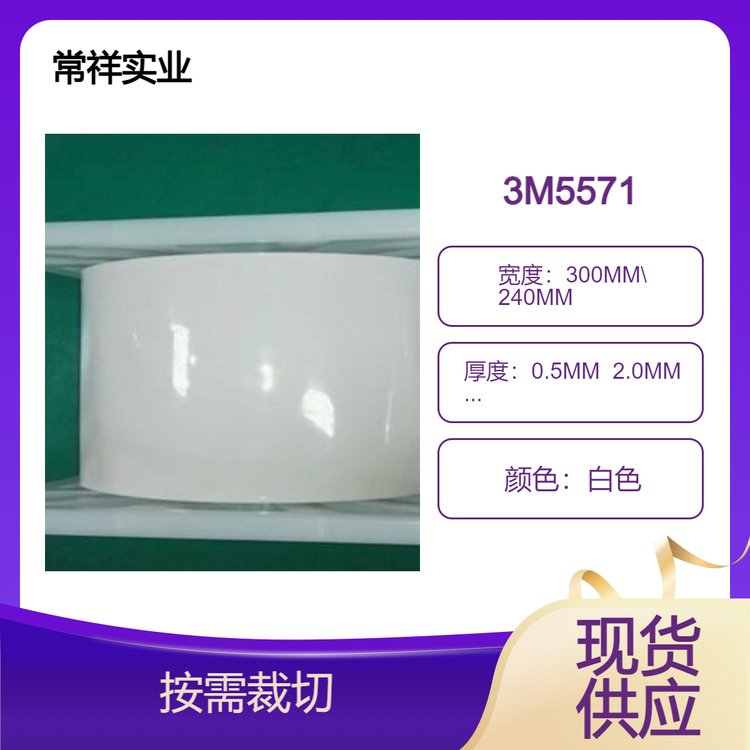 3M5571導熱墊片電子產品和電子元器件的散熱