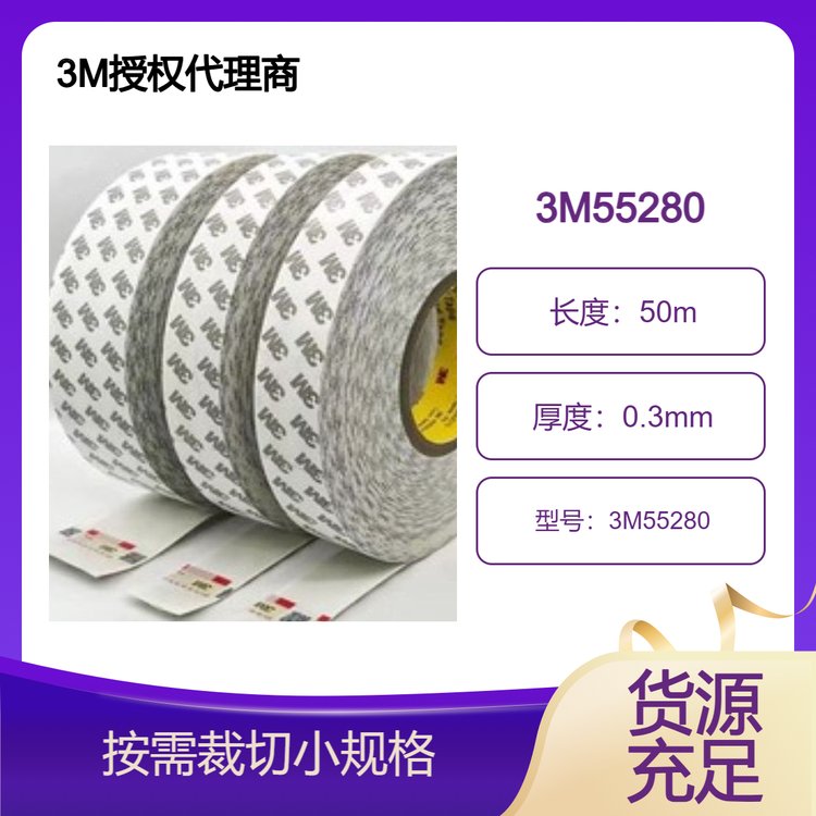 3M雙面膠帶55280厚度0.3MM初粘性好抗震強(qiáng)耐高溫