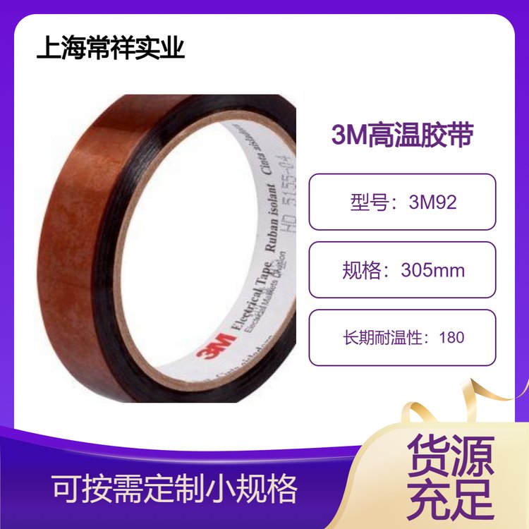 3M92絕緣膠帶用于線(xiàn)圈、電容器及電線(xiàn)纏結(jié)耐高溫180攝氏度
