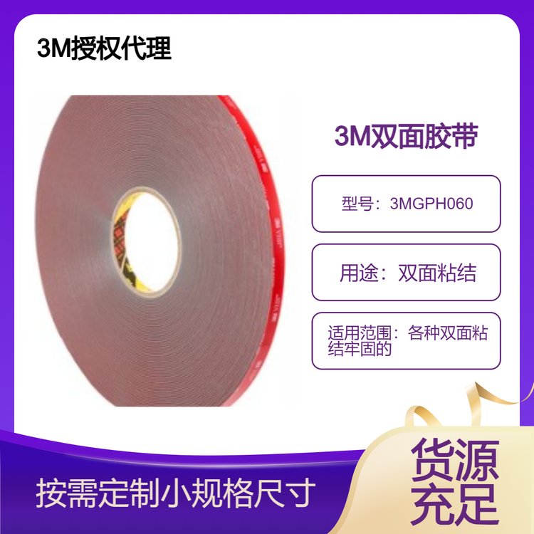 3MGPH06GF雙面膠帶耐溫膠帶玻璃面板柜面粘結(jié)