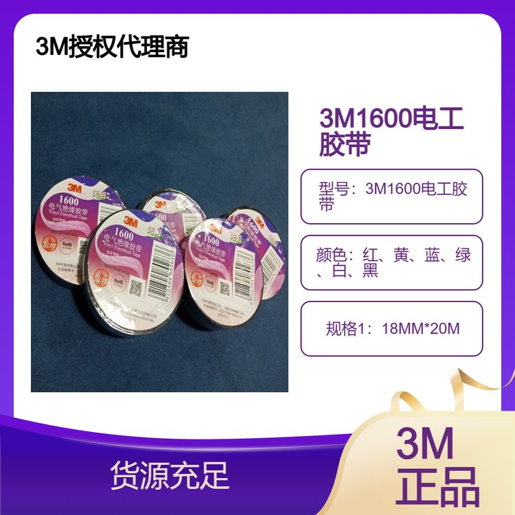 3MPVC無(wú)鉛電工膠帶1600紅、黃、藍(lán)、綠、白、黑200卷\/箱