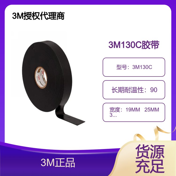 3M130C高壓絕緣膠帶用于90℃持續(xù)工作溫度和130℃短期超負(fù)荷作業(yè)