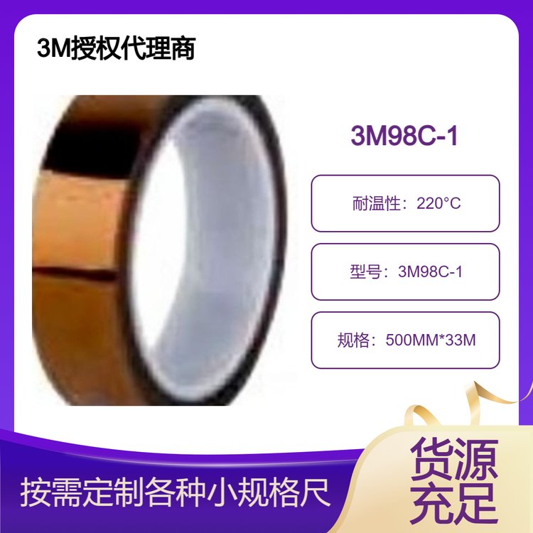 3M98C-1聚酰亞胺薄膜電氣絕緣膠帶高溫遮蔽線圈電容器線束的固定