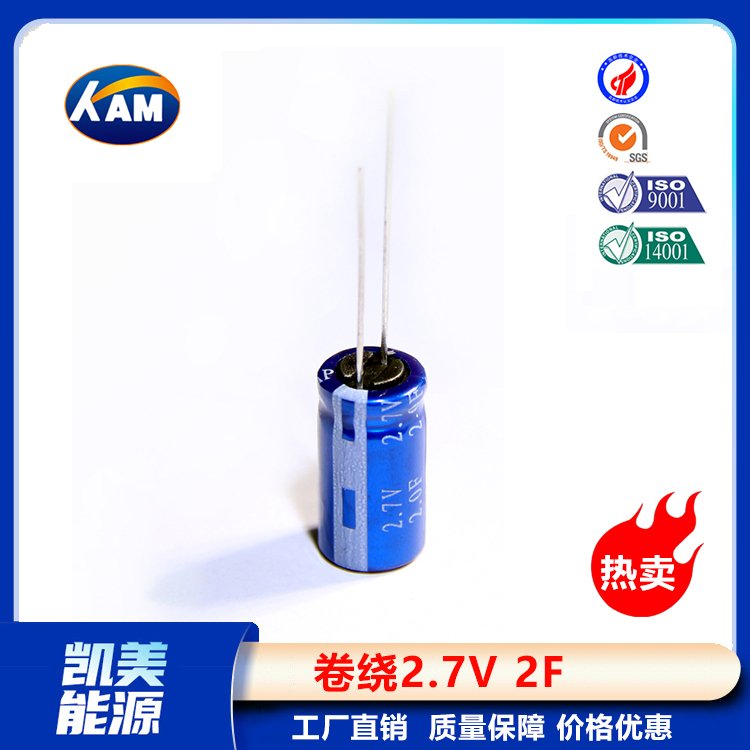 Kamcap凱美超級(jí)電容卷繞2.7V2F-8x16小容量法拉電容器