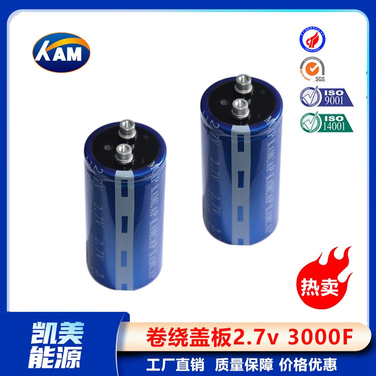 Kamcap凱美超級(jí)電容器卷繞蓋板2.7V3000F-64x133大容量法拉電容器
