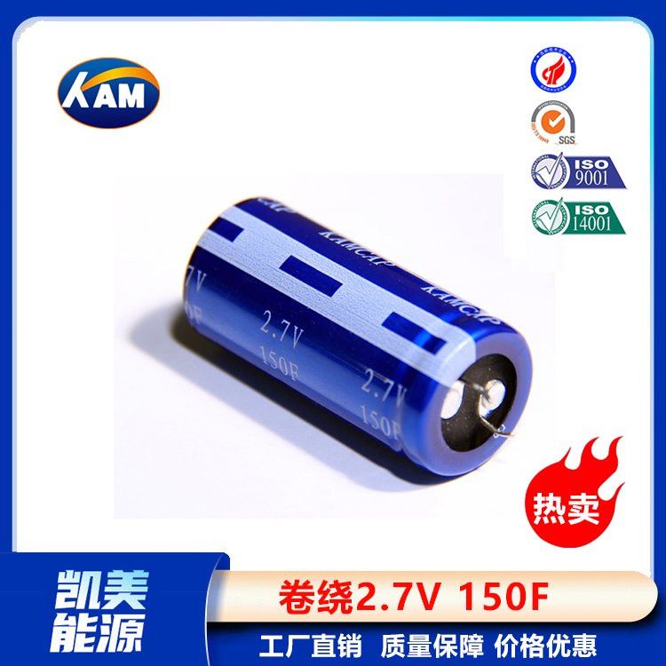Kamcap凱美超級電容器卷繞2.7V150F-25.4x40大容量法拉電容器