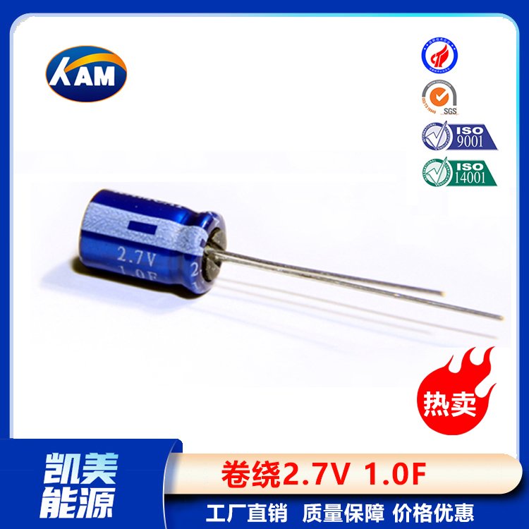 Kamcap凱美超級(jí)電容器卷繞2.7V1.0F-8x13小容量法拉電容器