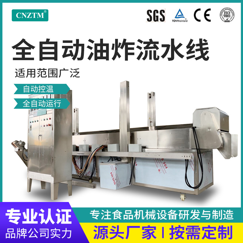 全自動(dòng)雞爪油炸機(jī)茄子塊油炸流水線鱈魚(yú)多功能高溫設(shè)備廠家直供