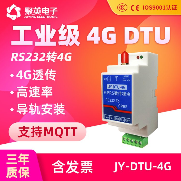 聚英工業(yè)級2G\/4GDTU模組無線傳輸數(shù)據(jù)透傳232通訊4G全網(wǎng)通訊MQTT