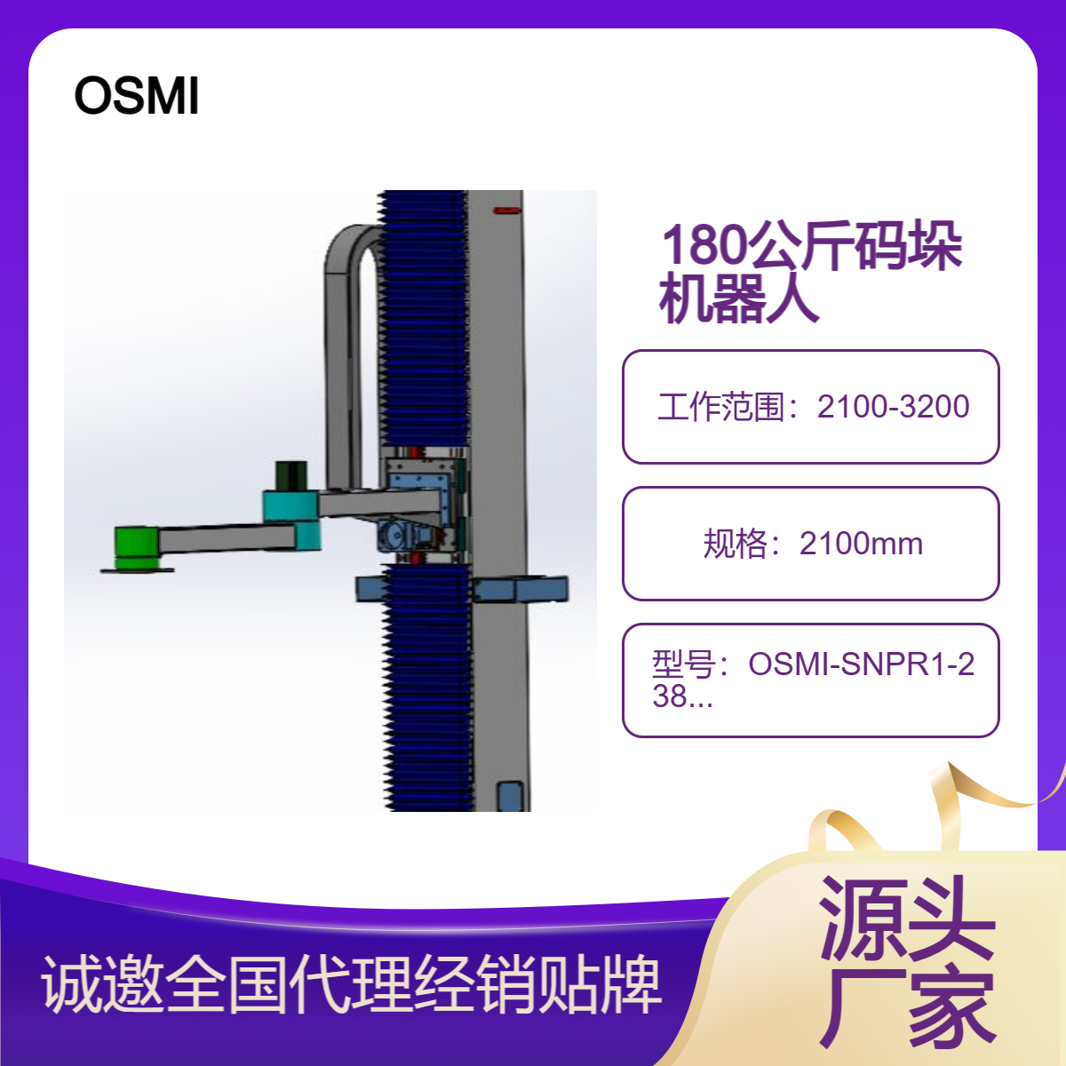 180公斤負(fù)載OSMI立柱碼垛搬運機(jī)械手\/機(jī)器人支持貼牌定制誠邀代理