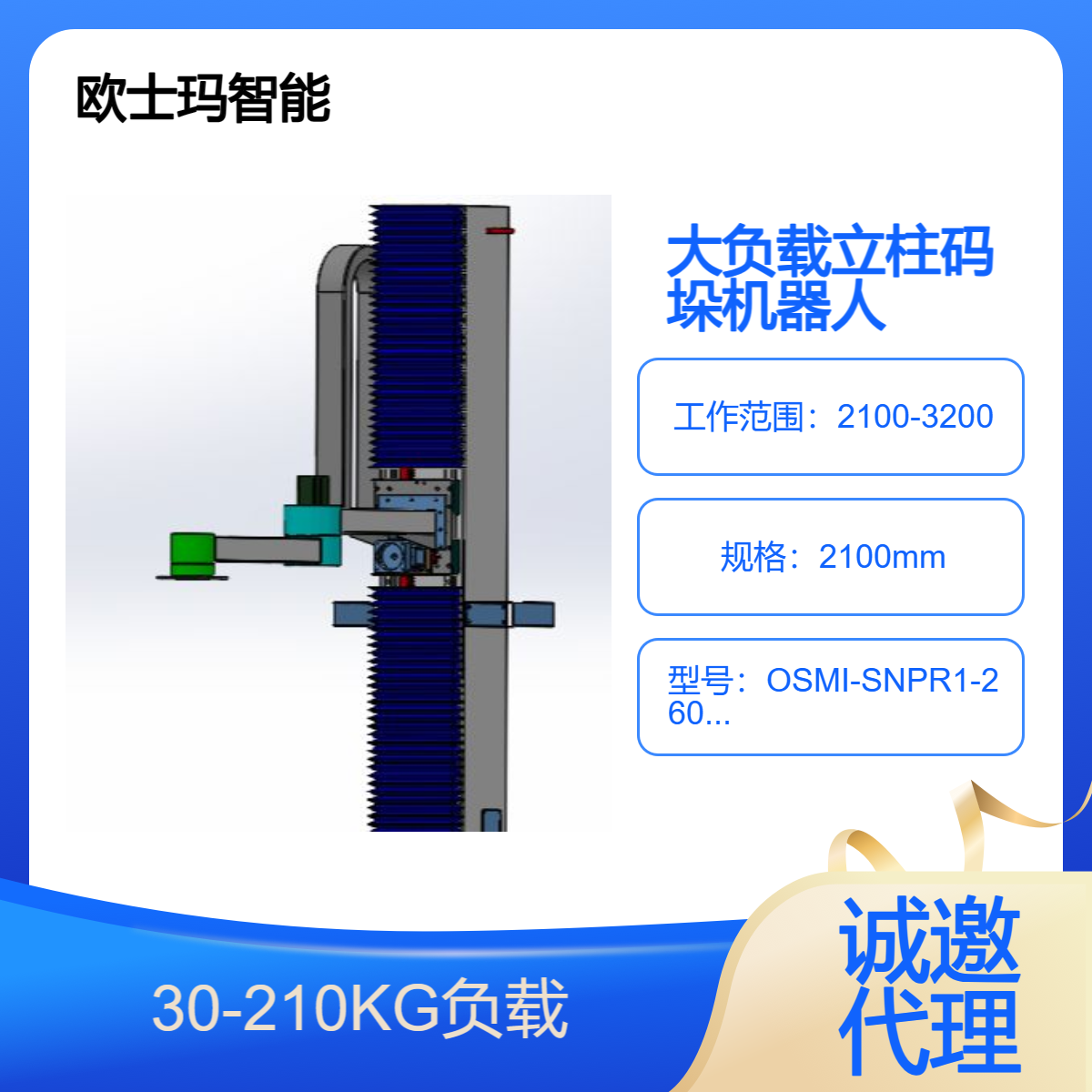 210公斤負(fù)載OSMI立柱碼垛搬運(yùn)機(jī)械手\/機(jī)器人支持貼牌定制誠邀代理