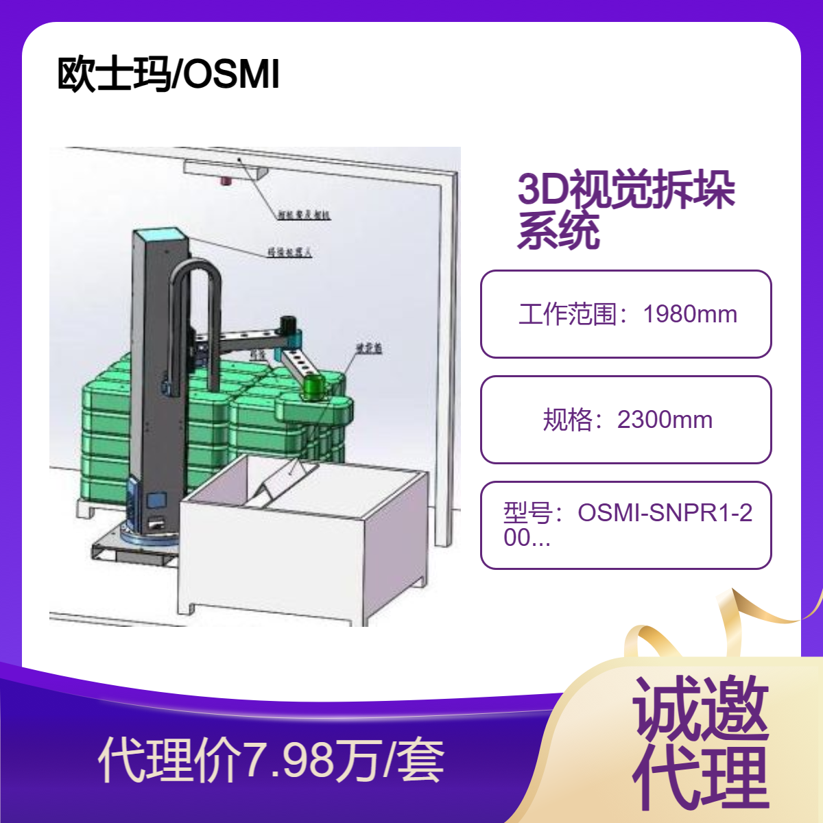3D視覺拆垛系統(tǒng)歐士瑪50公斤立柱搬運機器人、拆垛機器人源頭廠家