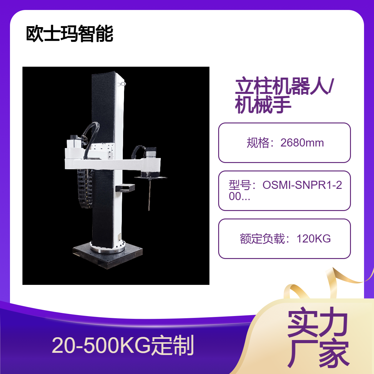 歐士瑪碼垛立柱機(jī)器人、100公斤負(fù)載碼垛搬運(yùn)機(jī)械手