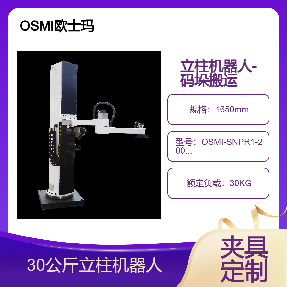 OSMI歐士瑪30公斤負(fù)載立柱機器人\/立柱機械手適用于搬運碼垛