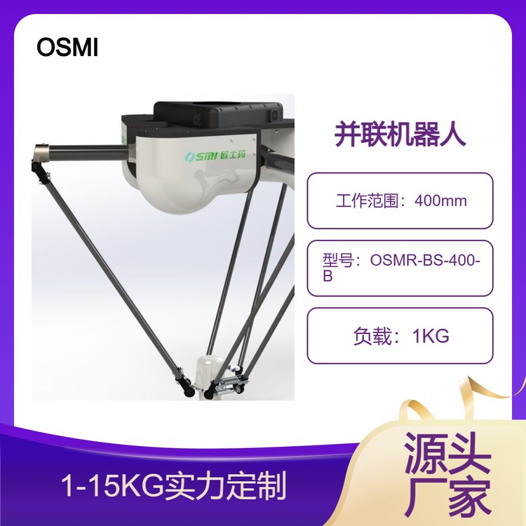歐士瑪400mm工作范圍并聯(lián)機器人、食品分揀、裝箱并聯(lián)機械手