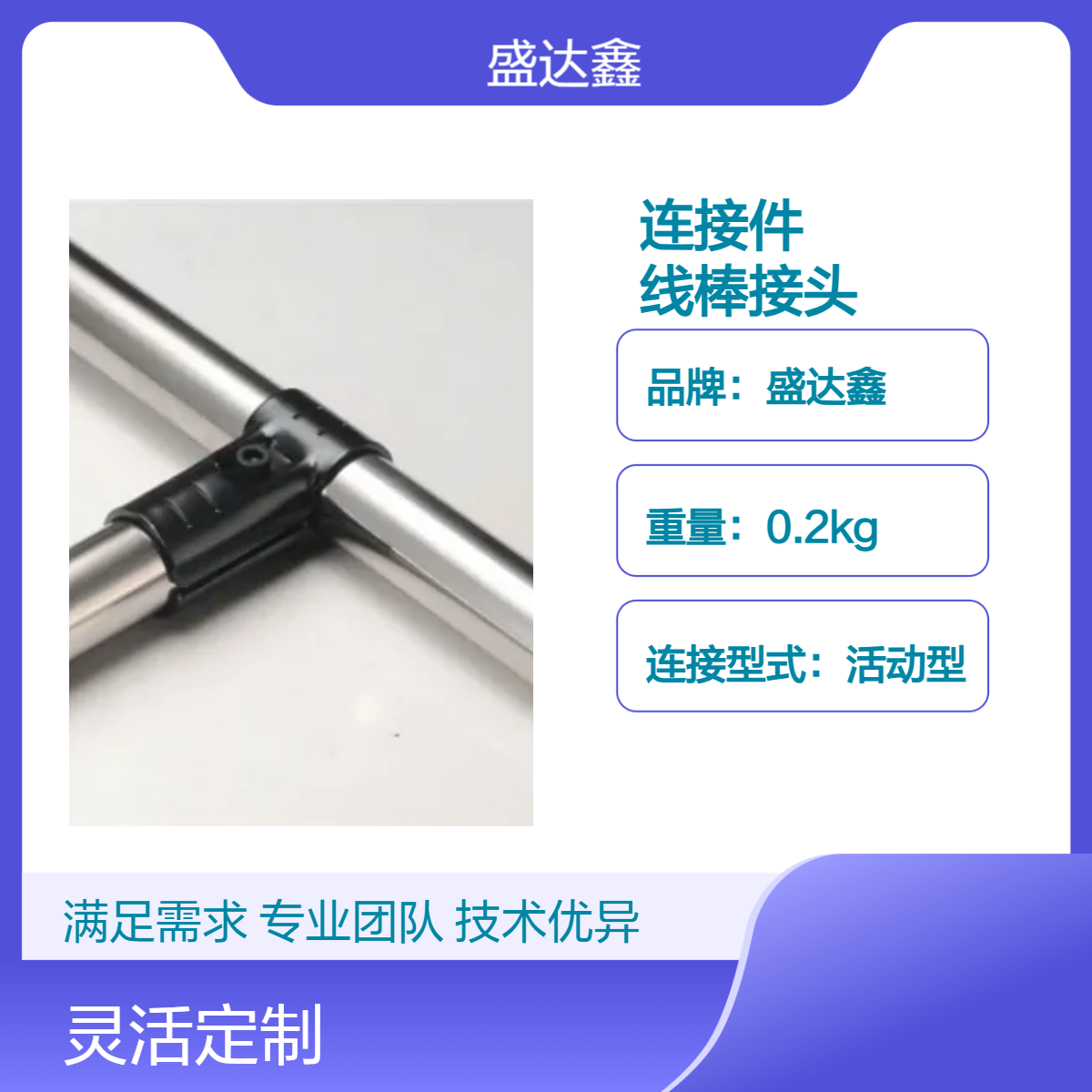 盛達(dá)鑫精益管接頭活動(dòng)型連接件線棒接頭鍍黑\/鍍鉻工作臺(tái)接頭