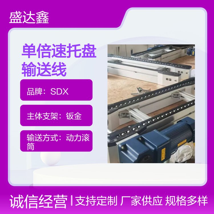 SDX模組化托盤系統(tǒng)直角馬達(dá)驅(qū)動(dòng)碳鋼鏈條單倍速輸送線