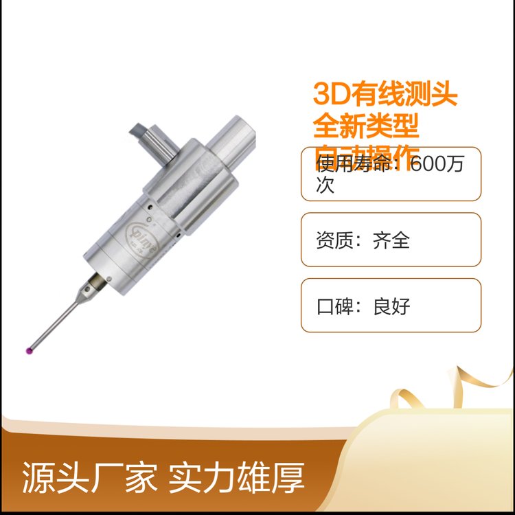 榀燁PINYE3D有線測頭全新類型自動操作實(shí)力雄厚