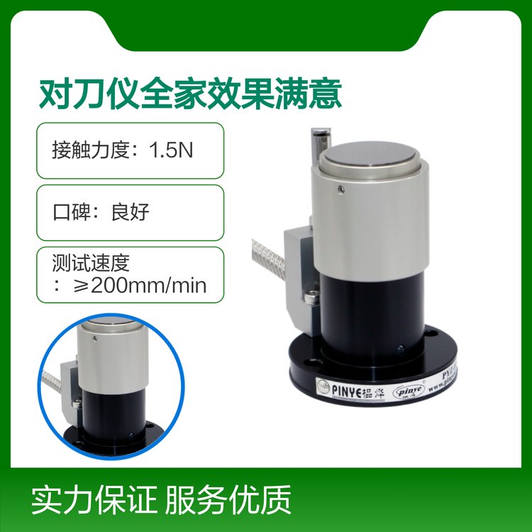 專業(yè)靠譜自動對刀儀IP67防護接觸力度1.5N耐用600萬次