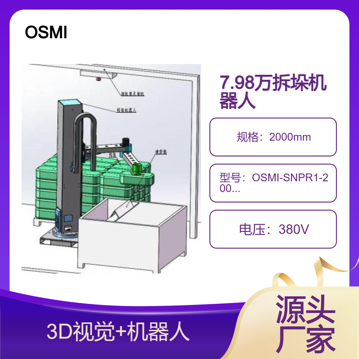歐士瑪?shù)统杀?D視覺(jué)拆垛機(jī)器人誠(chéng)招全國(guó)代理
