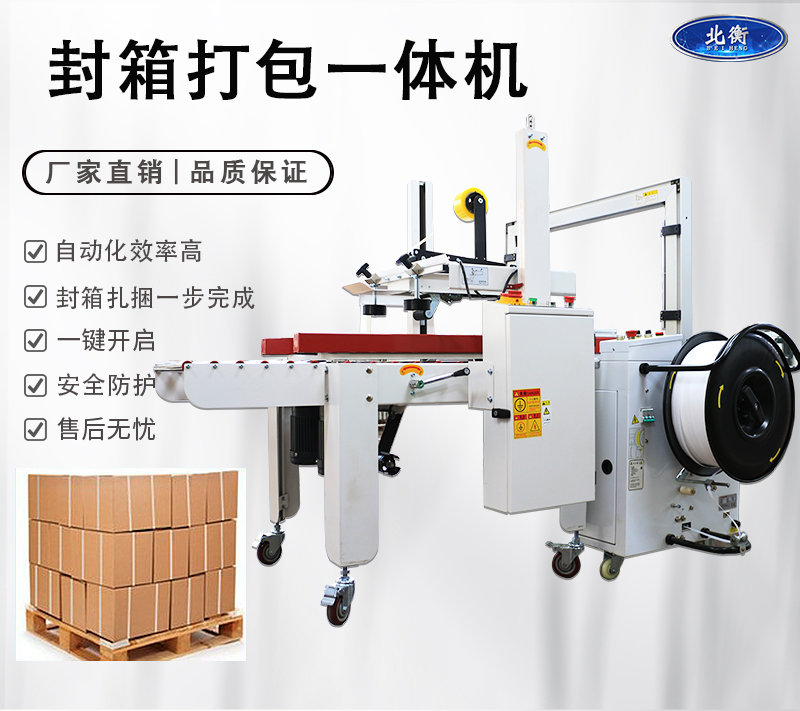 北衡封箱機(jī)封箱打包一提機(jī)打包機(jī)械封箱機(jī)械
