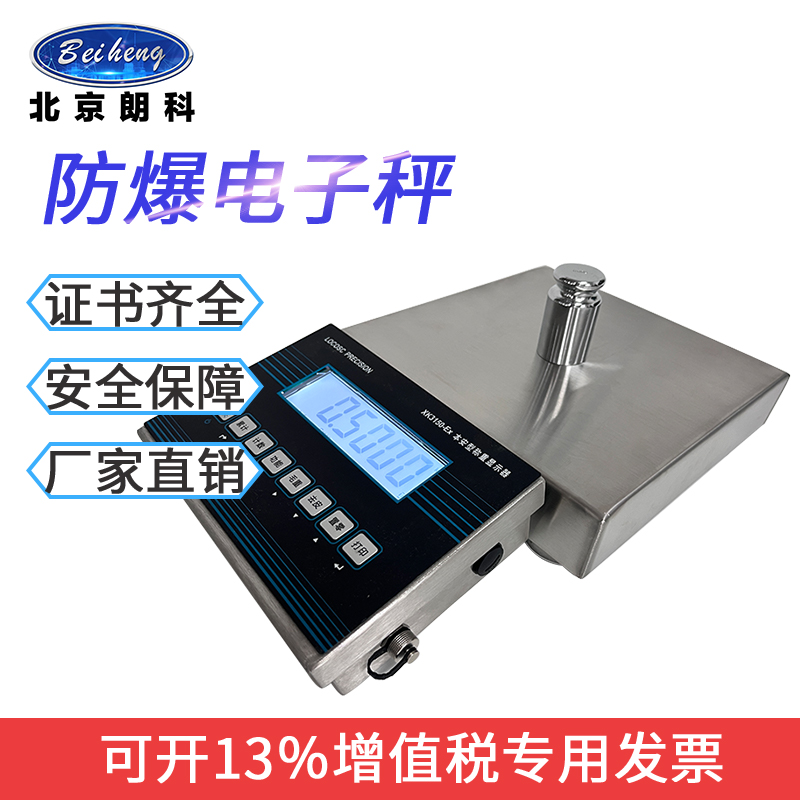 朗科防爆電子秤本安型XK3150-EX系統(tǒng)15kg30kg載重30*30cm