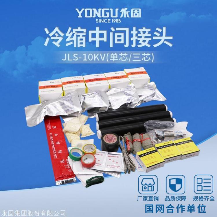 YONGU三芯冷縮電纜中間接頭JLS-10\/3.4高壓電纜頭