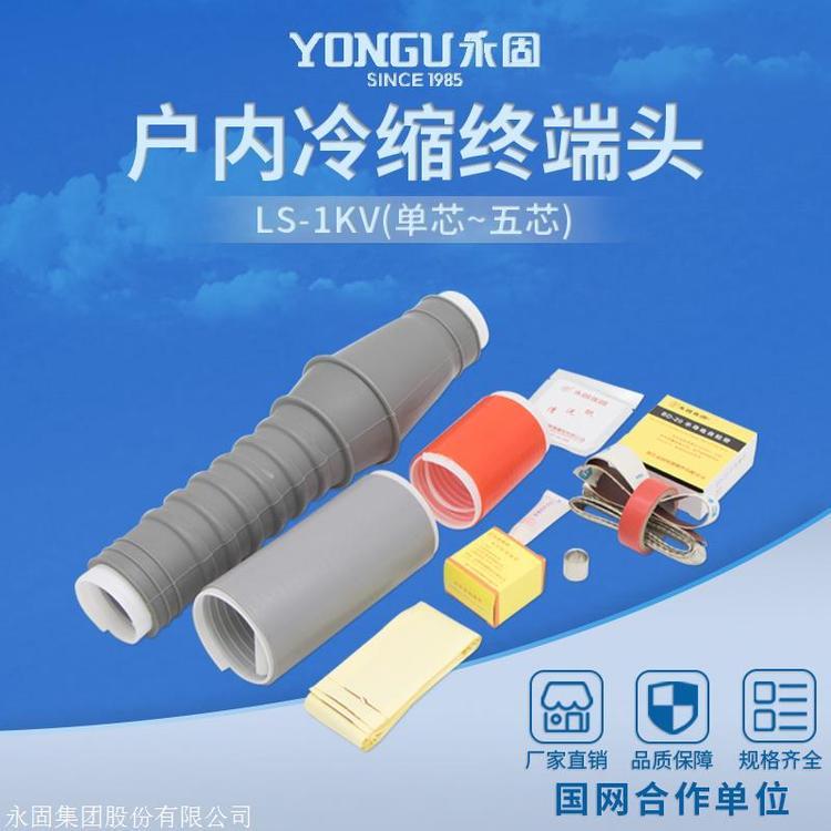 永固金具戶內(nèi)四芯冷縮電纜終端頭LS-1\/4.4低壓冷縮電纜附件