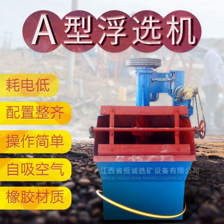 江西恒誠供應(yīng)赤鐵礦選礦沙選鐵設(shè)備磁鐵礦選礦設(shè)備XJK型式浮選機(jī)
