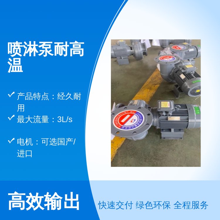 山川泵業(yè)噴淋泵耐高溫高流量電動(dòng)水平吸入按需定制物美價(jià)廉