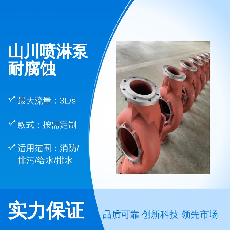 山川泵業(yè)噴淋泵耐腐蝕電動驅(qū)動按需定制3L\/s大流量