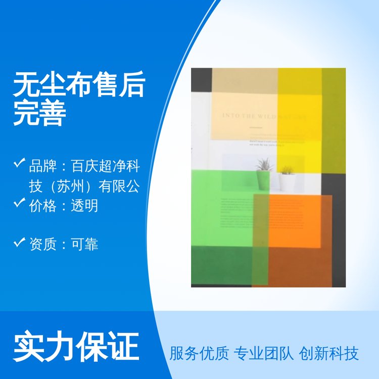 材質(zhì)精選無塵布售后完善一站式服務(wù)全國(guó)發(fā)貨服務(wù)保障售后完善