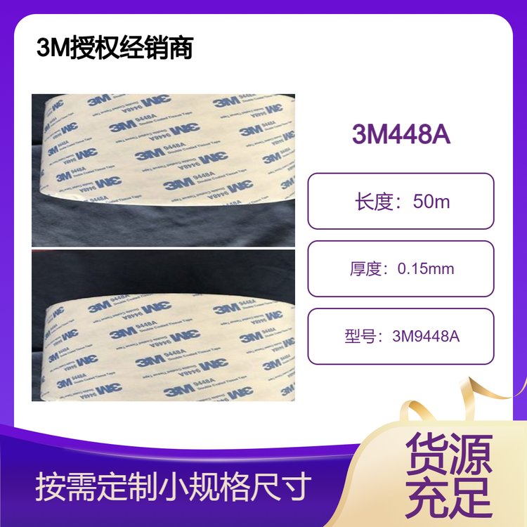 3M9448A雙面膠帶綿紙材質(zhì)各種面板貼合裝飾品盒用