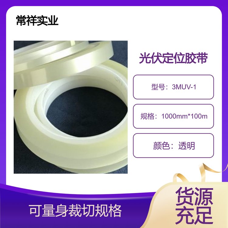 3MUV-1太陽(yáng)能光伏組件電池片定位膠帶PET透明單面