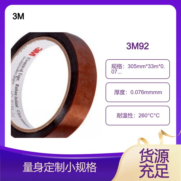 琥珀色絕緣膠帶3M品牌92耐溫260°C高溫專業(yè)膠帶