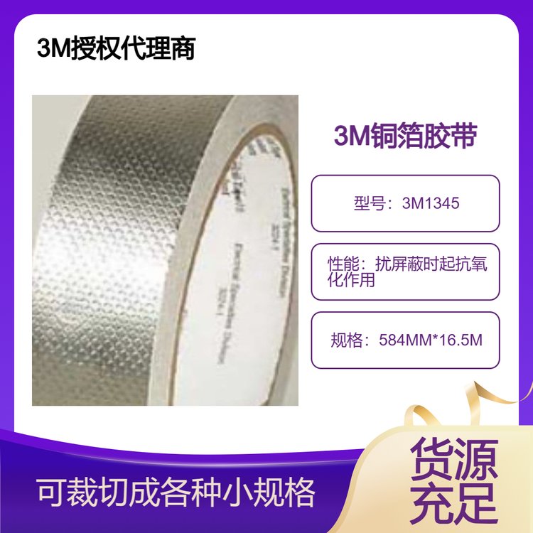 3M1345壓紋銅箔膠帶非導(dǎo)電膠屏蔽效能在80dB~105dB范圍內(nèi)
