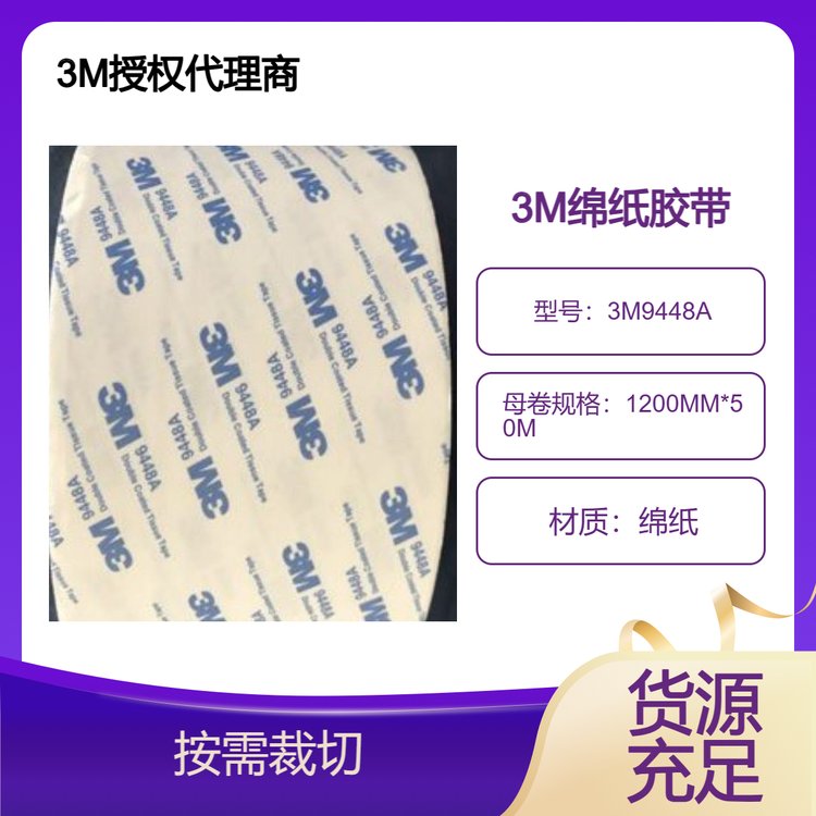3M9448A雙面綿紙膠帶易模切應(yīng)用廣電子家具塑件粘結(jié)