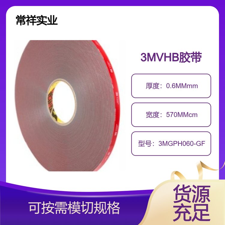 3MGPH060-GF高溫雙面膠帶汽車內(nèi)飾件液晶屏框架粘結(jié)