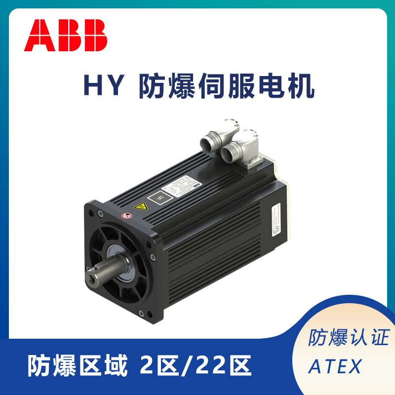abb防爆伺服電機HY系列ATEX2\/22區(qū)防爆高性能高動態(tài)響應(yīng)