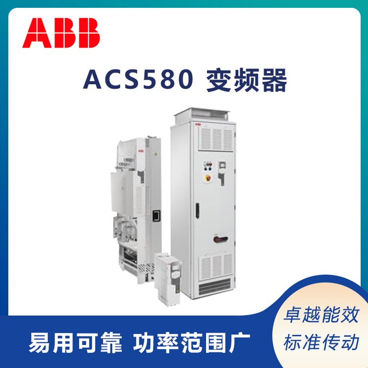 abb變頻器ACS580系列助力各種變頻應(yīng)用實現(xiàn)節(jié)能瑞士原裝