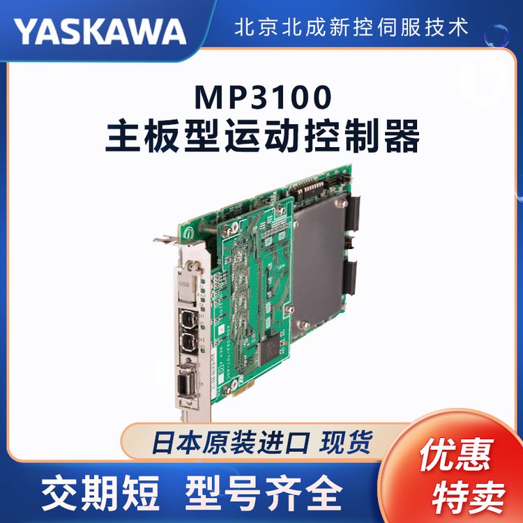 安川Yaskawa伺服控制MP3100運(yùn)動(dòng)控制器貨期短型號全