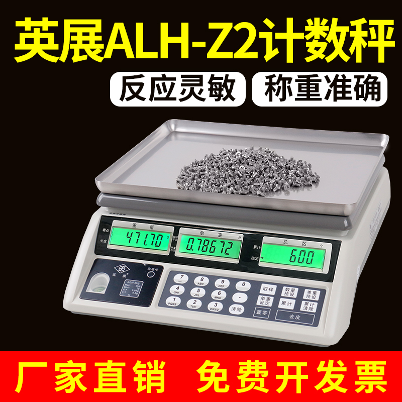 英展ALH-C-Z2高精度計(jì)數(shù)電子天平3\/6\/12\/30kg倉庫取樣盤點(diǎn)臺(tái)案稱